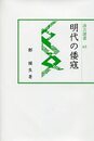 汲古選書65 明代の倭寇