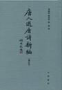 唐人選唐詩新編(増訂本)
