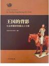 王国的背影：吐谷渾慕容智墓出土文物