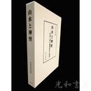 山水と神怪 ―中国六朝の地域社会と説話