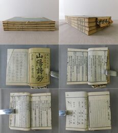 評註 山陽詩鈔 全四巻