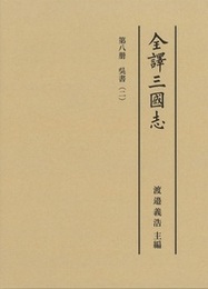 全譯三國志 第八冊「呉書」（二）