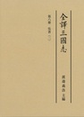 全譯三國志 第八冊「呉書」（二）