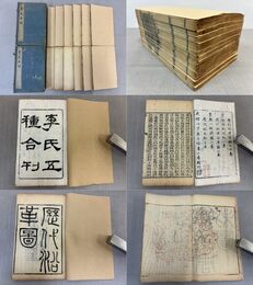「李氏五種」2帙12冊揃