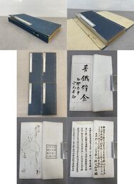 「苦鉄砕金」1帙4冊揃