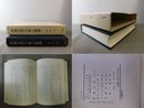 中国古代の家と集落 汲古叢書 10