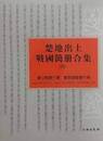 楚地出土戦国簡冊合集．5、九店楚墓竹書