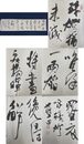 「殿村藍田 行書 詠残灯詩」1巻