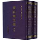 黄以周全集