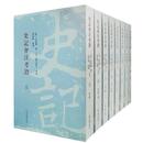 史記会註考証(平装全八冊）