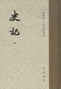 史記（全10冊）点校本二十四史修訂本（精装）