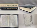 宋代中國科擧社會の研究 汲古叢書83