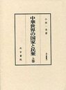 汲古叢書 79 中華世界の国家と民衆 （上）