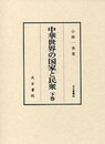 汲古叢書 80 中華世界の国家と民衆 （下）