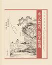 中華経典詩話：木天禁語・詩学禁臠