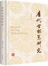 唐代金銀器研究
