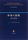 非有の思惟シェリング哲学の本質と生成 シェリング哲学の本質と生成