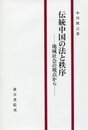 伝統中国の法と秩序 地域社会の視点から