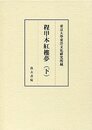 東京大学東洋文化研究所蔵 程甲本紅樓夢（下）