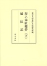 東京大学東洋文化研究所蔵程乙本紅樓夢（下） 嬌紅記