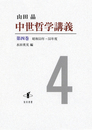 中世哲学講義　第四巻昭和53年?55年度 昭和53年?55年度
