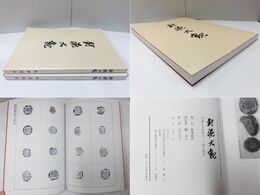 封泥大観
