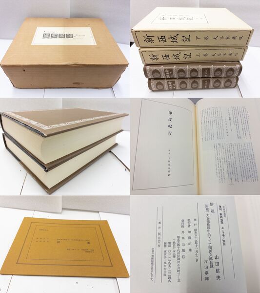 復刻版　新西域記 上巻・下巻 2冊セット　目録付き 大谷家蔵版 新西域記 復刻 上・下巻／別冊 全2巻3冊揃 | 解題 山田信夫