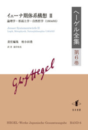 ヘーゲル全集　第6巻イェーナ期体系構想?U：論理学・形而上学・自然哲学（1804/05） イェーナ期体系構想?U：論理学・形而上学・自然哲学（1804/05）
