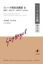 ヘーゲル全集　第6巻イェーナ期体系構想?U：論理学・形而上学・自然哲学（1804/05） イェーナ期体系構想?U：論理学・形而上学・自然哲学（1804/05）