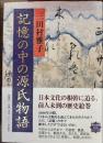 記憶の中の源氏物語
