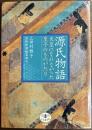 源氏物語　天皇になれなかった皇子のものがたり