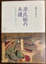源氏絵の系譜　平安時代から現代まで