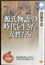 「源氏物語」の時代を生きた女性たち　