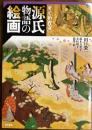すぐわかる源氏物語の絵画