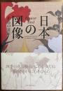 日本の図像　花鳥の意匠