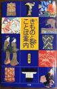 きものと裂のことば案内