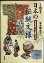 すぐわかる日本の伝統文様―名品で楽しむ文様の文化
