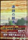 漢詩の絵本