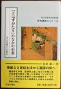 『とはずがたり』の中の中世　ある尼僧の自叙伝　