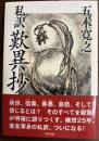 私訳歎異鈔