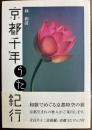 京都千年うた紀行