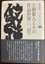 王朝歌人とその作品世界　稲賀敬二コレクション5