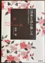 新装版謡曲を読む愉しみ　花のほかには松ばかり　