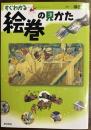 すぐわかる絵巻の見かた