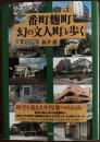 番町麹町「幻の文人町」を歩く