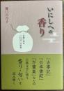 いにしへの香り―古典にみる「にほひ」の世界―