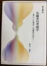 お線香の考現学―暮らしに根付くお線香の香り―　香り選書20