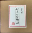 絵本平家物語