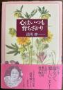 心はいつも育ちざかり