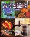 香りと遊ぶ : 暮らしに生かす和の香り